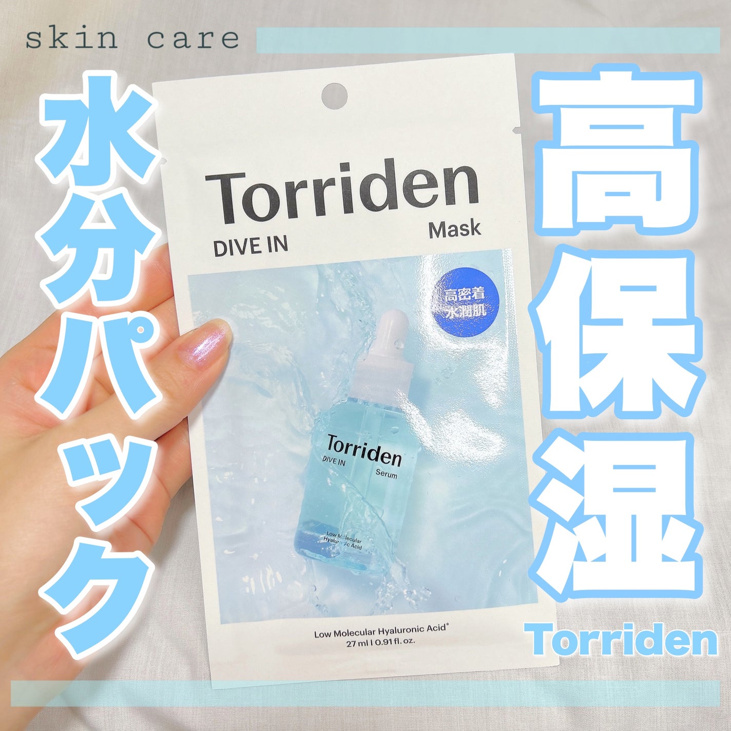 トリデン ダイブインマスクパック/Torriden/シートマスク・パックを使ったクチコミ(1枚目)