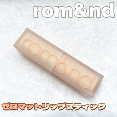 ゼロマットリップスティック 09 シェルヌード/rom&nd/口紅を使ったクチコミ（1枚目）