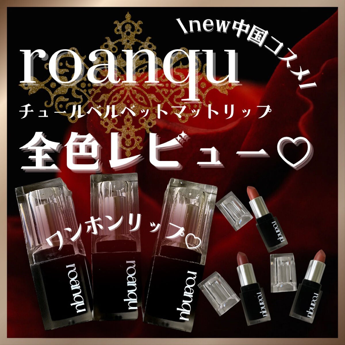 チュールベルベットマットリップ Roanqu