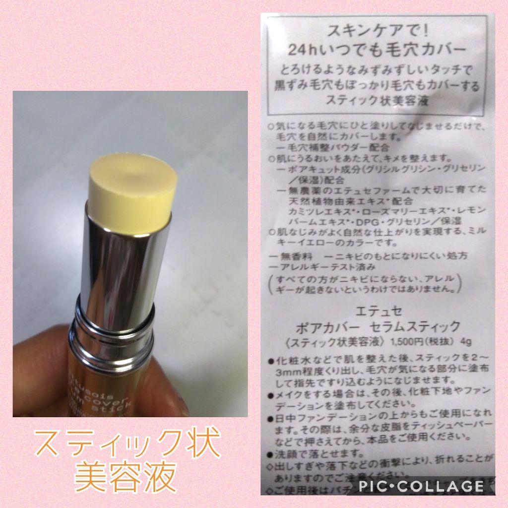 ポアカバー セラムスティック/ettusais/美容液を使ったクチコミ(3枚目)