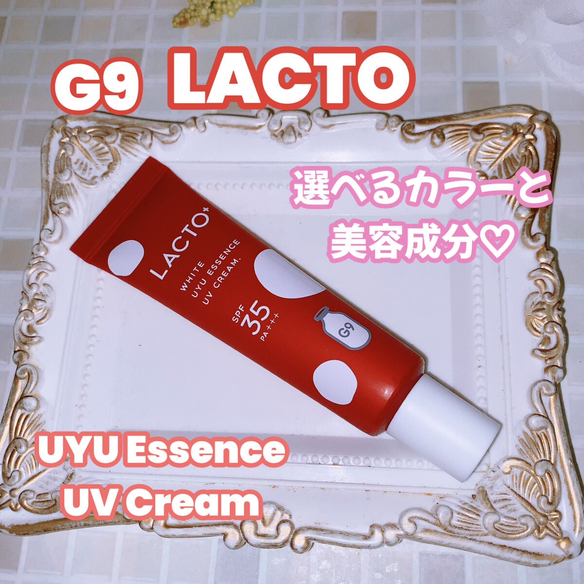 ウユエッセンス UVクリーム/G9SKIN/日焼け止めクリームを使ったクチコミ(1枚目)
