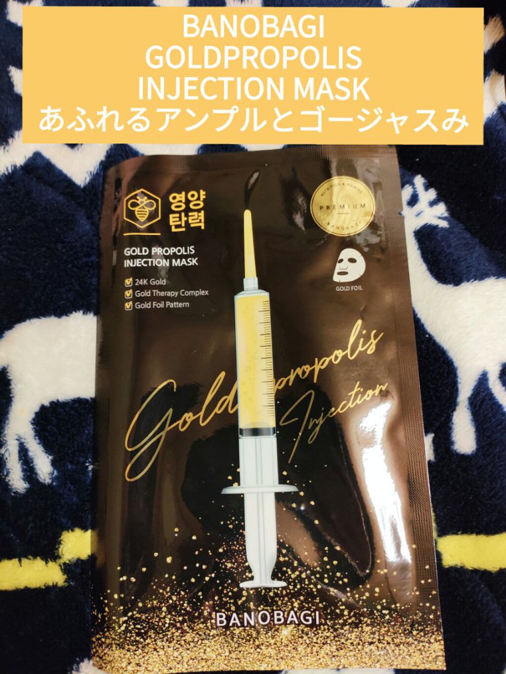 ゴールドプロポリス インジェクションマスク/BANOBAGI/シートマスク・パックを使ったクチコミ（1枚目）