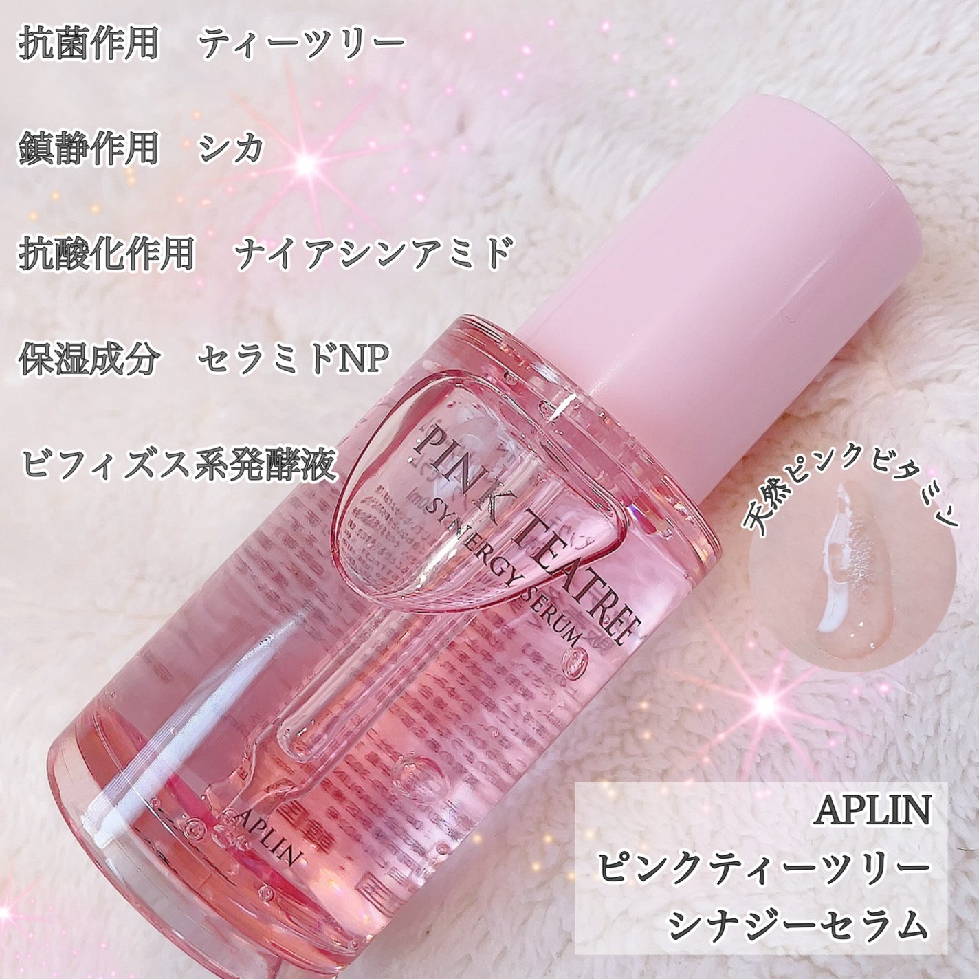 ピンクティーツリーシナジーセラム/APLIN/美容液を使ったクチコミ(1枚目)