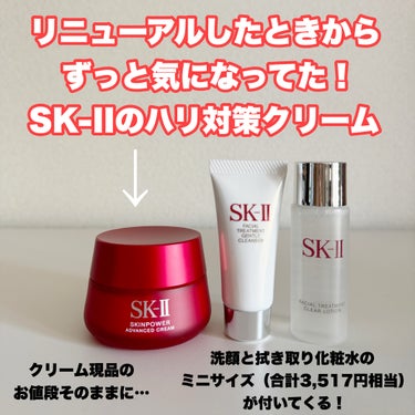 SK-II スキンパワー アドバンスト クリームのクチコミ「リニューアル発売したときからずーっと気になっていたSK-IIのクリーム、ついについに購入しちゃ.....」（2枚目）