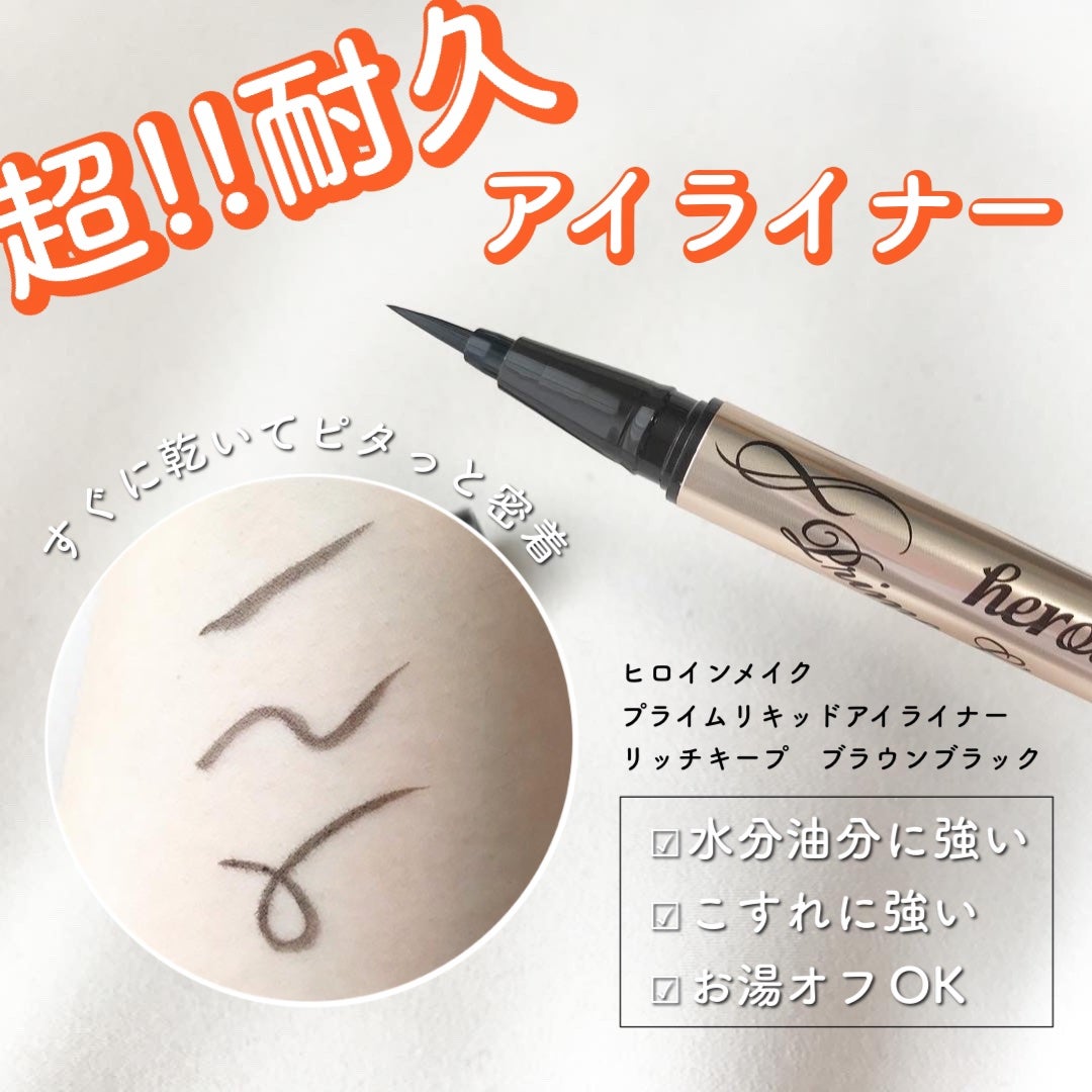 プライムリキッドアイライナー リッチキープ/ヒロインメイク/リキッドアイライナーを使ったクチコミ(1枚目)