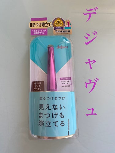 ⭐️デジャヴュ　塗るつけまつげ　自まつげ際立てタイプ⭐️


今回はアットコスメでも3年連続売上1位に輝いているデジャヴュの塗るつけまつげについて紹介していきたいと思います❗️

この塗るつけまつげは通