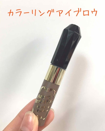 カラーリングアイブロウ/ヘビーローテーション/眉マスカラを使ったクチコミ(1枚目)