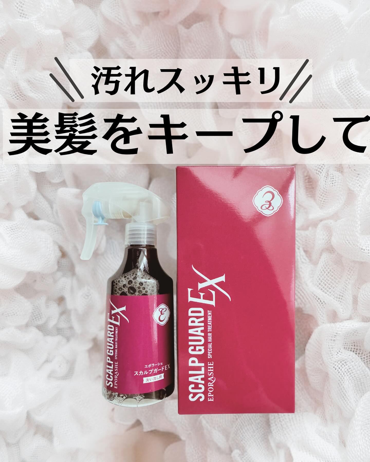 スカルプガードEX/EPORASHE/頭皮クレンジングを使ったクチコミ（1枚目）