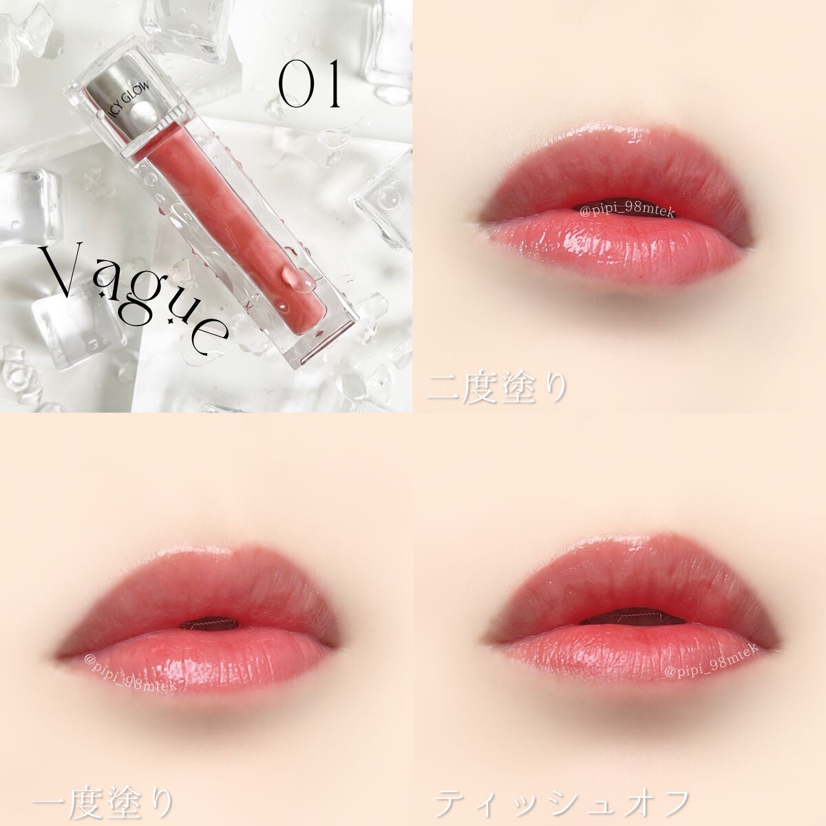 アイシーグロウティント/MUZIGAE MANSION/口紅を使ったクチコミ(5枚目)