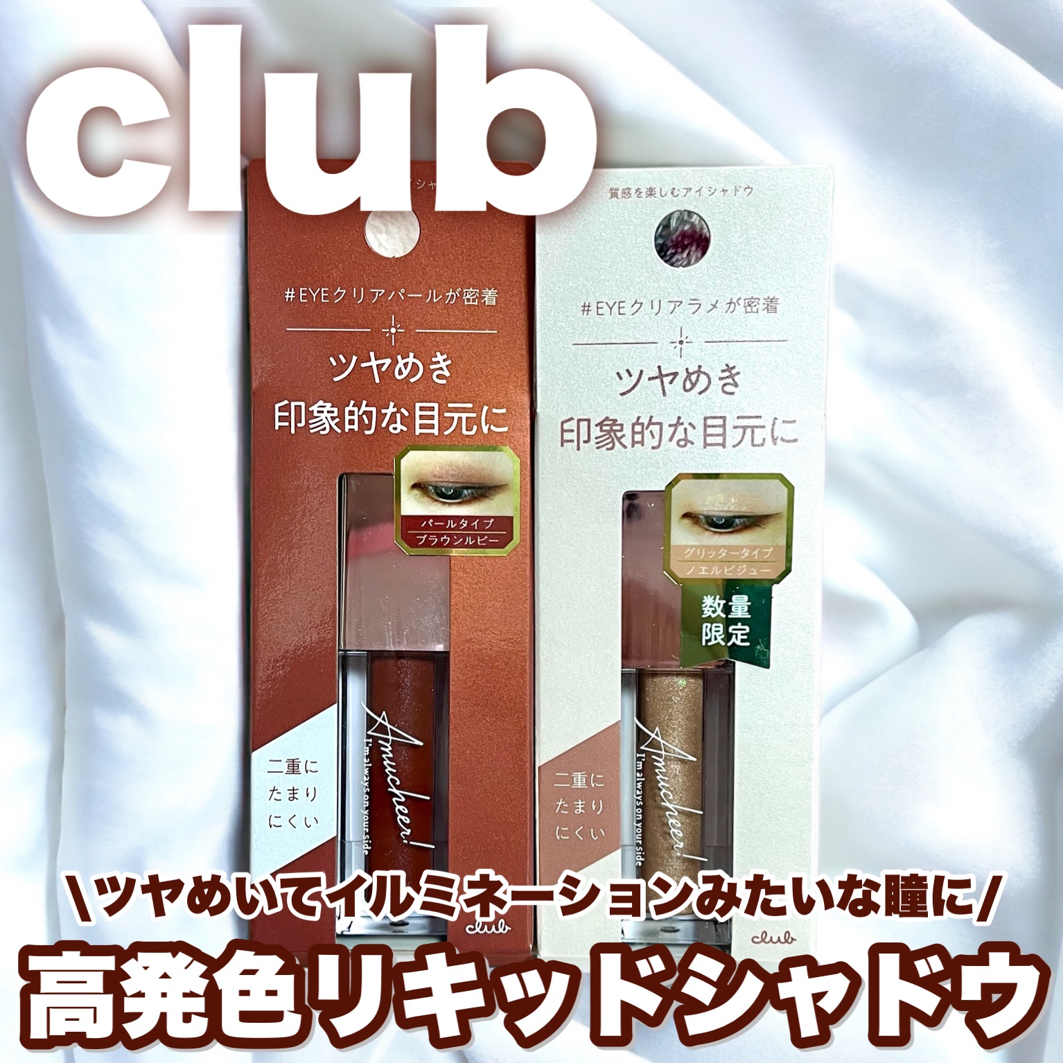 アミュチア セレクトタッチアイシャドウ/クラブ/リキッドアイシャドウを使ったクチコミ（1枚目）