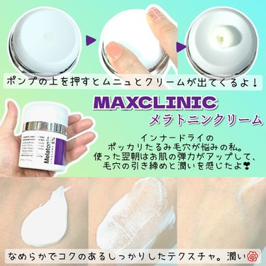 タイムリターンメラトニンクリーム/MAXCLINIC/フェイスクリームを使ったクチコミ（2枚目）