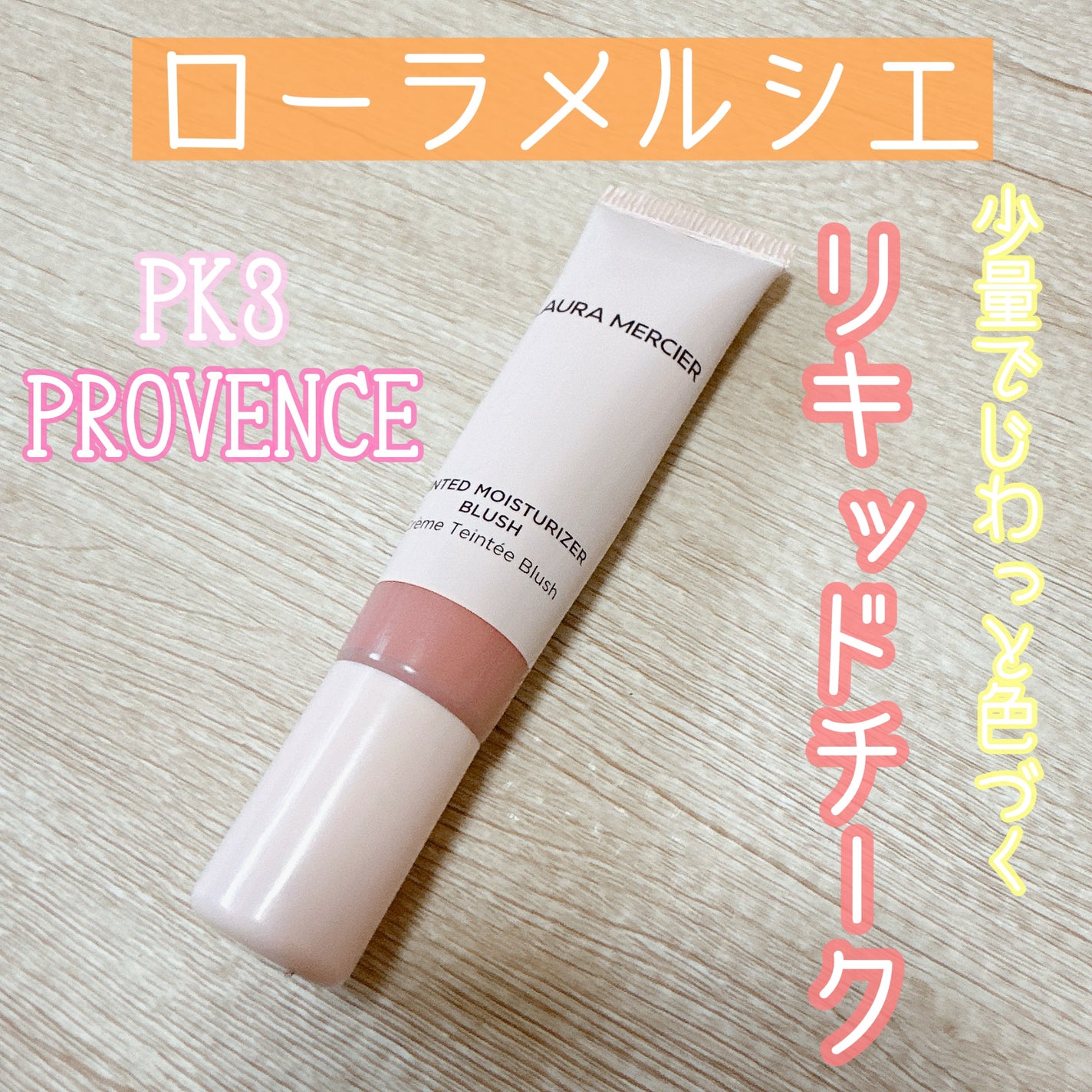 ティンティド モイスチャライザー ブラッシュ/ローラ メルシエ/ジェル・クリームチークを使ったクチコミ(1枚目)