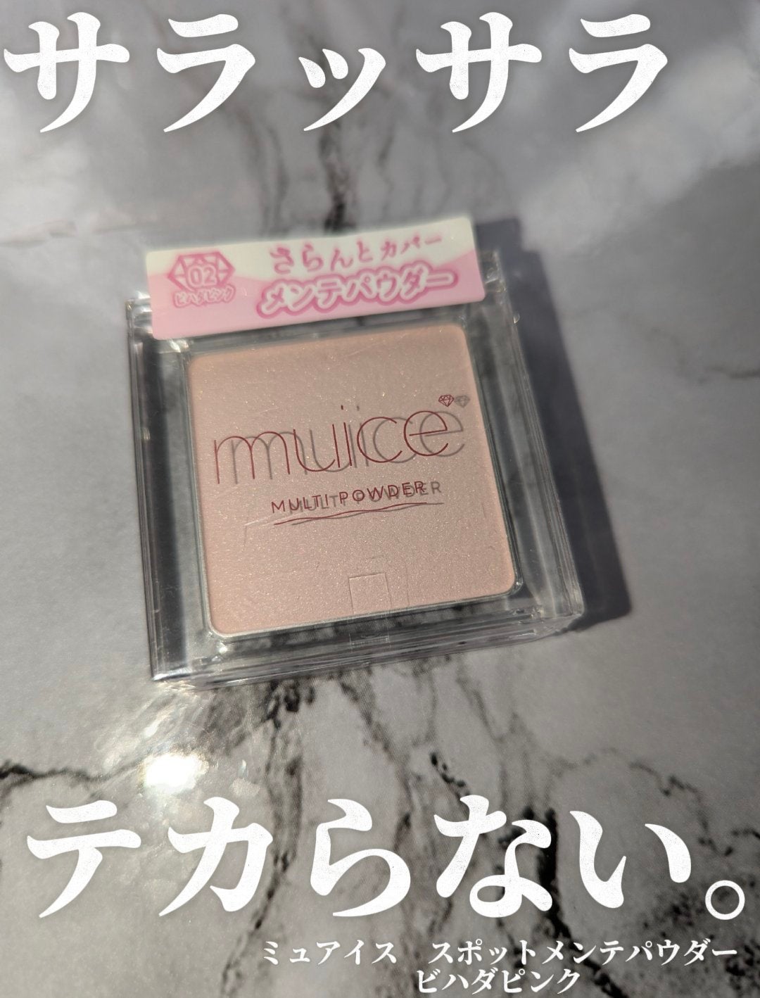 スポットメンテパウダー/muice/プレストパウダーを使ったクチコミ(1枚目)