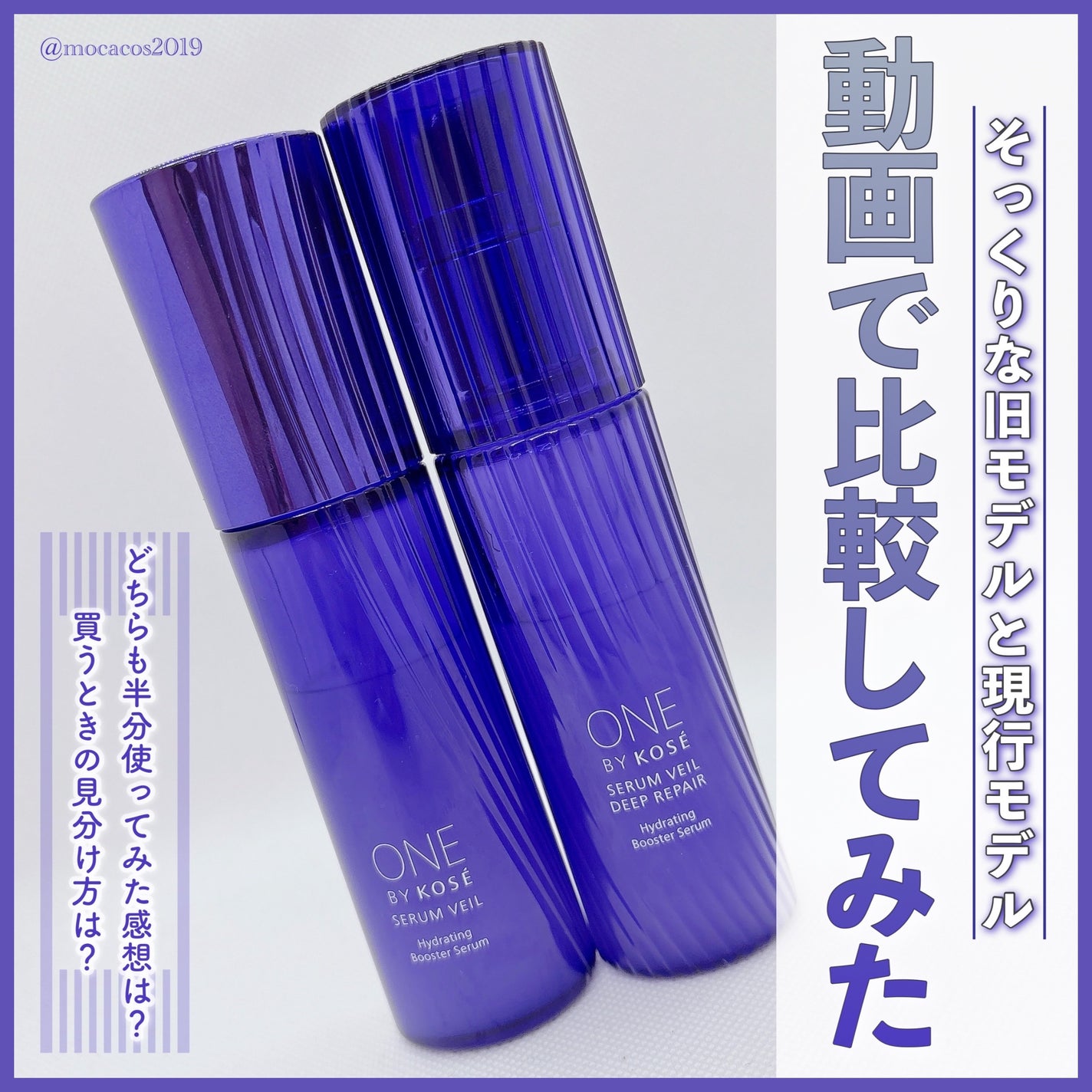 ONE BY KOSEの美容液を徹底比較】セラム ヴェール&セラム ONE BY KOSEの美容液を徹底比較】セラム ヴェール&セラム