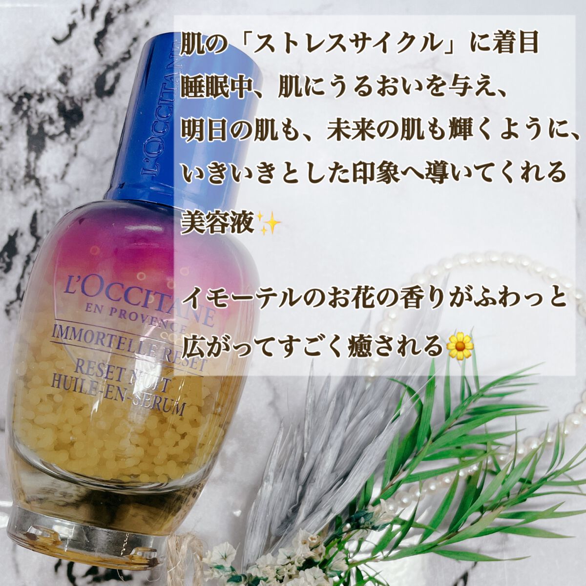イモーテル オーバーナイトリセットセラム/L'OCCITANE/美容液を使ったクチコミ(2枚目)