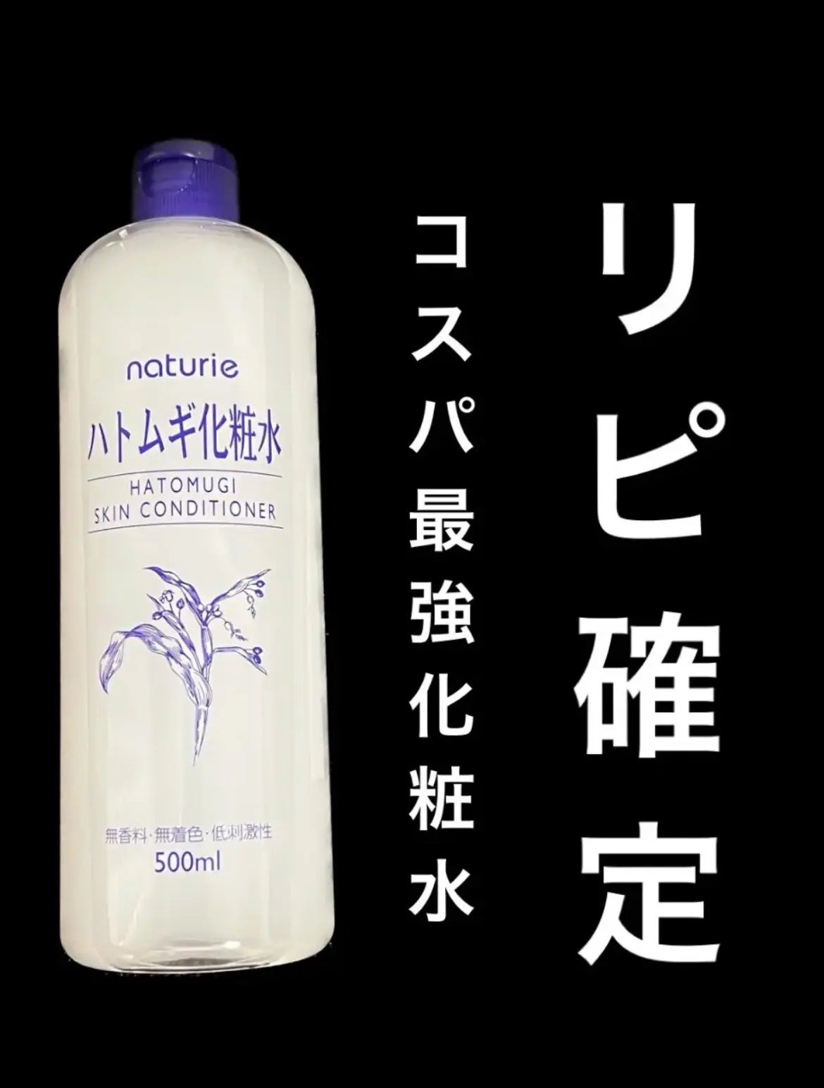 ハトムギ化粧水(ナチュリエ スキンコンディショナー R )/ナチュリエ/化粧水を使ったクチコミ(1枚目)