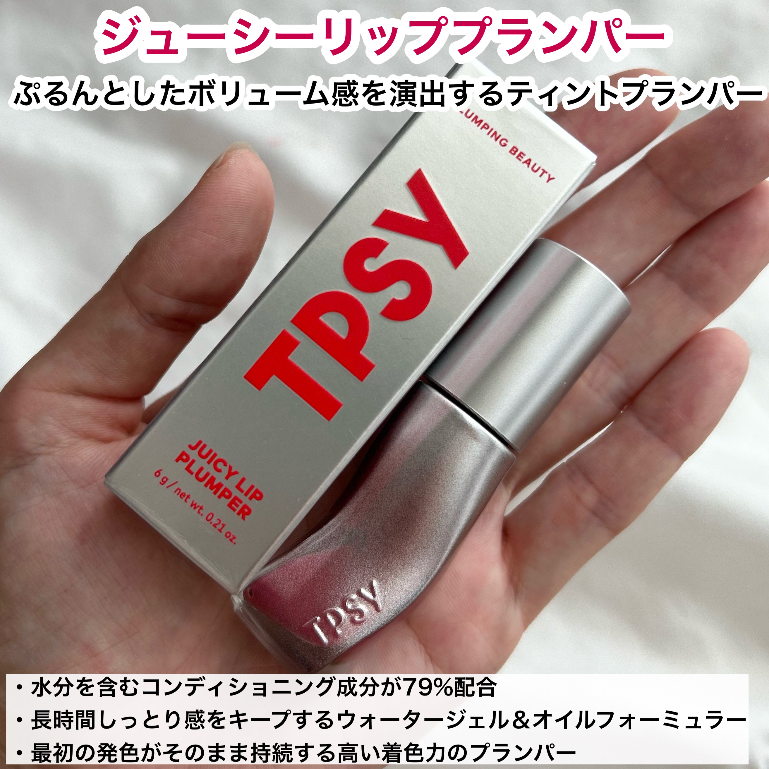 ジューシーリッププランパー6g/TPSY/リッププランパーを使ったクチコミ（3枚目）