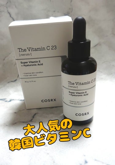 COSRX RXザ・ビタミンC23セラム #提供
朝の美容液は絶対ビタミンC‼️
大人気のCOSRXのビタミンC23セラムをお試しさせていただきました。
☝️純粋ビタミンC23%配合の保湿透明感ケアにオ