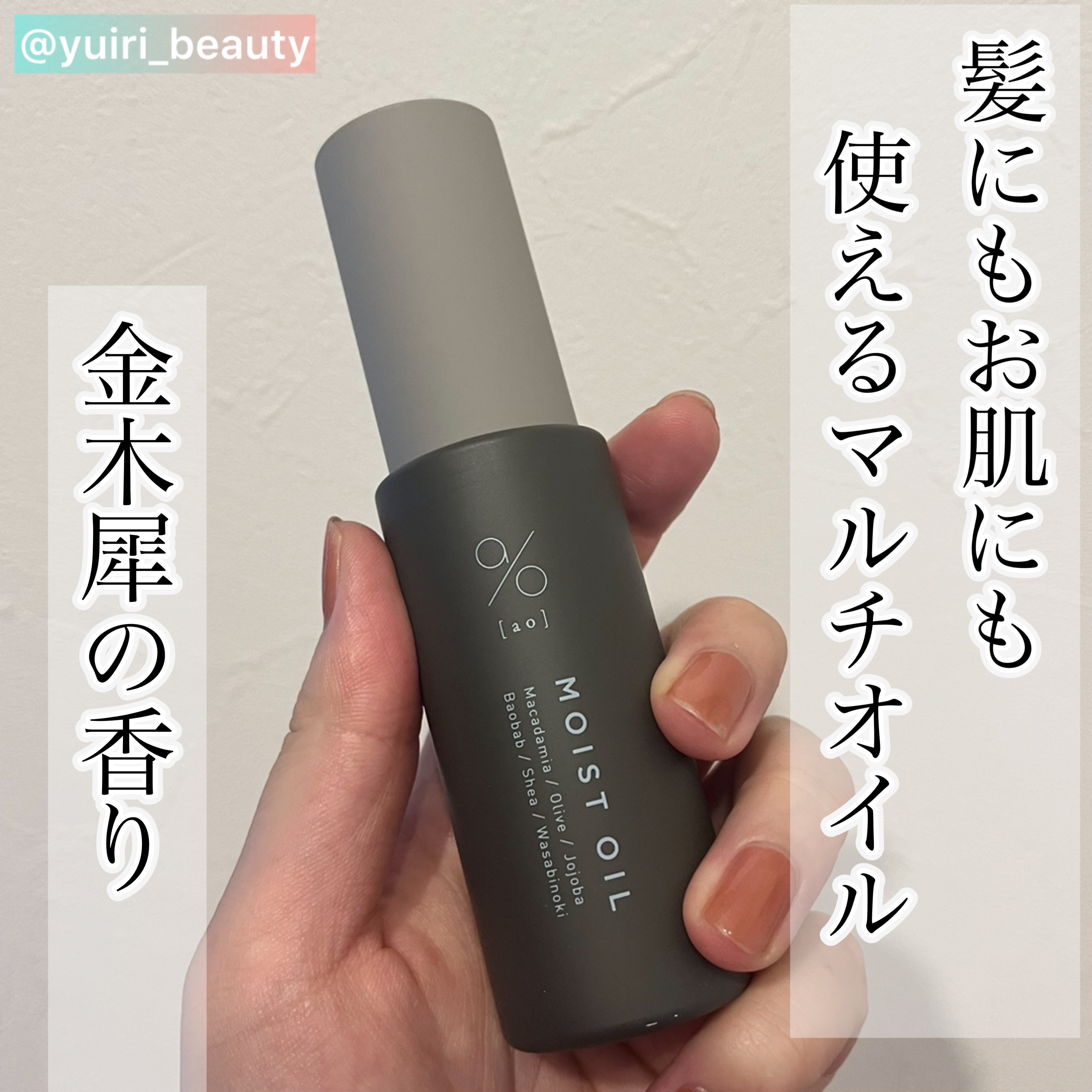 碧　モイストオイル〈金木犀〉/碧(ao)/アウトバストリートメントを使ったクチコミ（1枚目）