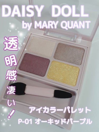 デイジードール アイカラー パレット P-01 オーキッドパープル/DAISY DOLL by MARY QUANT/パウダーアイシャドウを使ったクチコミ（1枚目）