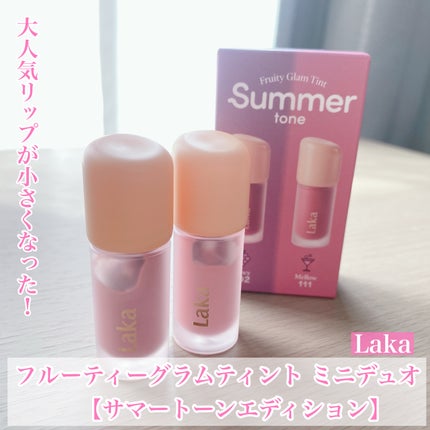 フルーティーグラムティント ミニデュオ/Laka/リップティントを使ったクチコミ(1枚目)