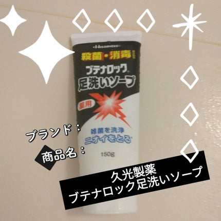 ブテナロック足洗いソープ/久光製薬/レッグ・フットケアを使ったクチコミ(1枚目)