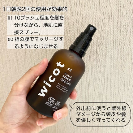 薬用スカルプセラム/wicot/頭皮ローションを使ったクチコミ(2枚目)