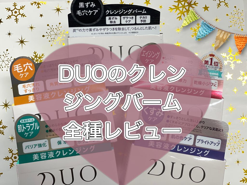 デュオ ザ クレンジングバーム/DUO/クレンジングバームを使ったクチコミ（1枚目）