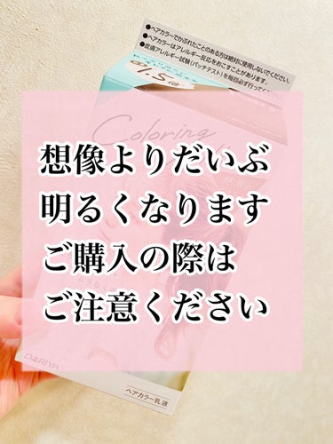 ⚠️暗めにしたい方は注意してください

今回使ったセルフカラー剤は
パルティ
カラーリングミルク
魅惑のアッシュ

緑っぽい色になるし
箱の見本はちょっと暗め？に見えたし
購入してみました！

使用して