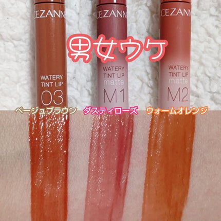 ウォータリーティントリップ/CEZANNE/リップティントを使ったクチコミ(5枚目)