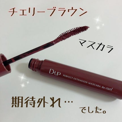 パーフェクトエクステンション マスカラ for カール/D-UP/マスカラを使ったクチコミ(1枚目)