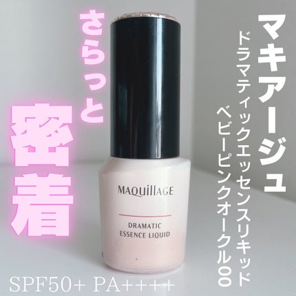 ドラマティックエッセンスリキッド/マキアージュ/リキッドファンデーションを使ったクチコミ(1枚目)