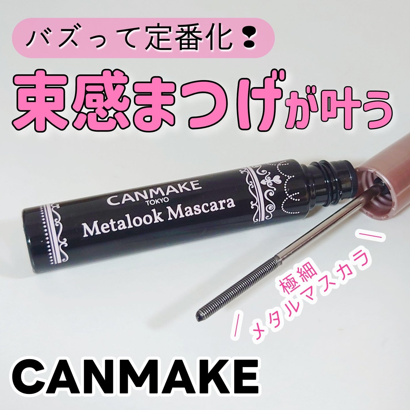 メタルックマスカラ/キャンメイク/マスカラを使ったクチコミ(1枚目)