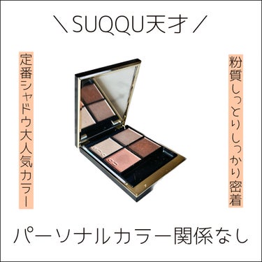 シグニチャー カラー アイズ/SUQQU/アイシャドウパレットを使ったクチコミ（1枚目）