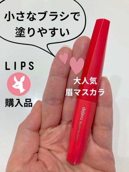 フィルム眉カラー/デジャヴュ/眉マスカラを使ったクチコミ(1枚目)