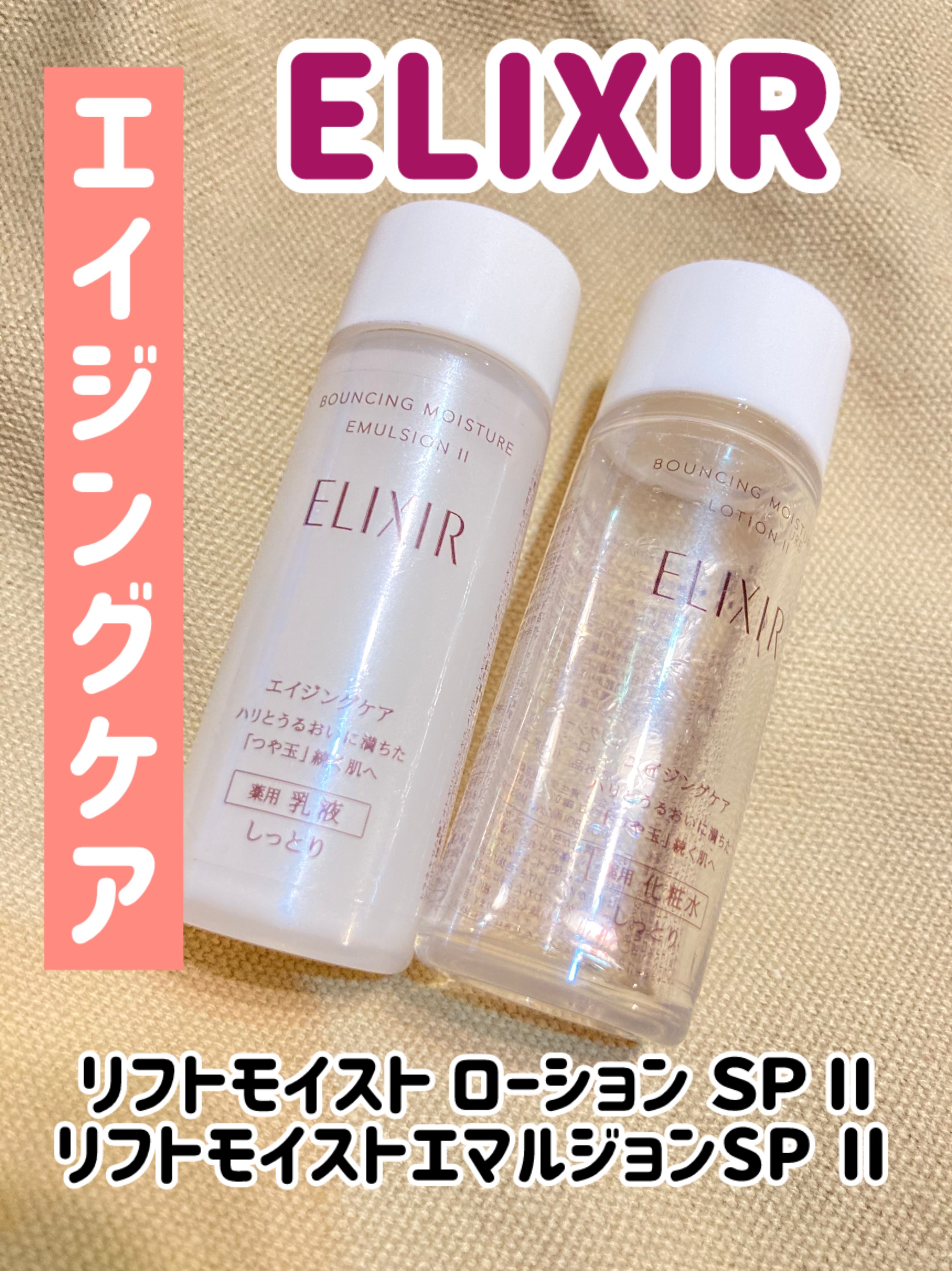 リフトモイストエマルジョンSP Ⅱ/エリクシール/乳液を使ったクチコミ（1枚目）