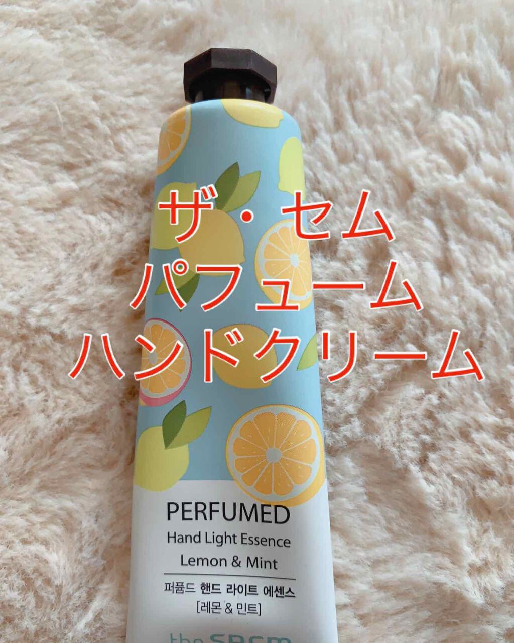 パフュームド ハンド ライトエッセンス/the SAEM/ハンドクリームを使ったクチコミ（1枚目）