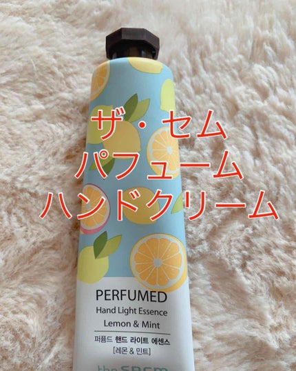 パフュームド ハンド ライトエッセンス/the SAEM/ハンドクリームを使ったクチコミ(1枚目)