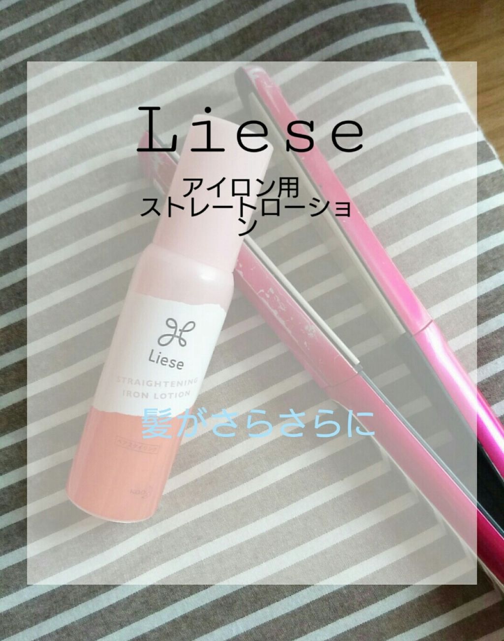 リーゼ アイロン下地 ストレート用/リーゼ/プレスタイリング・寝ぐせ直しを使ったクチコミ(1枚目)