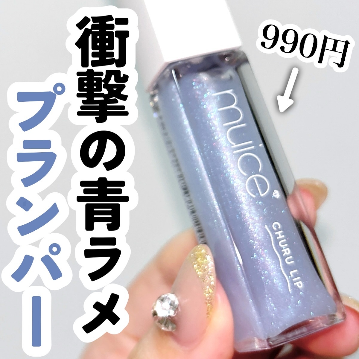 @marsh_stagram 👈🏻QOL爆上げ情報をチェック

【衝撃の青ラメプランパー🩵】

muiceのちゅるリップランパーから
限定色が登場するんだけど
なんと今回、衝撃の青ラメ！！！

最近青ラメグロスや青ラメリップが
登場し