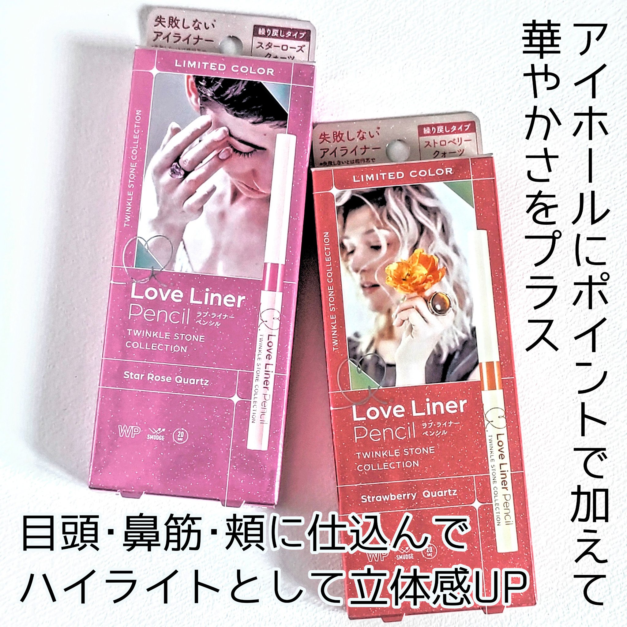 ラブ・ライナー ペンシルアイライナー トゥインクルストーンコレクション/ラブ・ライナー/ペンシルアイライナーを使ったクチコミ（2枚目）