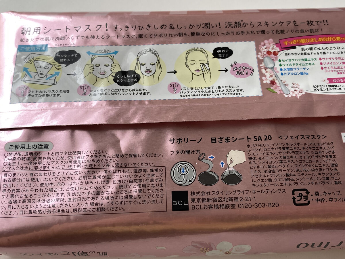 サボリーノ 目ざまシート SA 20（桜の香り）/サボリーノ/シートマスク・パックを使ったクチコミ（2枚目）