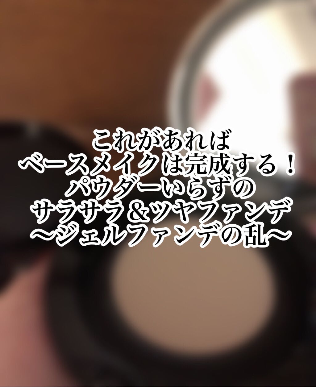 ドラマティックジェリーコンパクト 01 明るめ〜やや明るめの色/マキアージュ/クッションファンデーションを使ったクチコミ（1枚目）