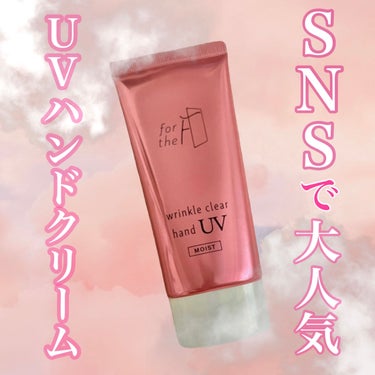 フォーザエフ 薬用 リンクルクリア ハンド UV モイスト/ナリスアップ/ハンドクリームを使ったクチコミ（1枚目）