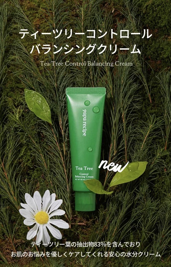 ティーツリーコントロールバランシングクリーム/PAPA RECIPE/フェイスクリームを使ったクチコミ（3枚目）