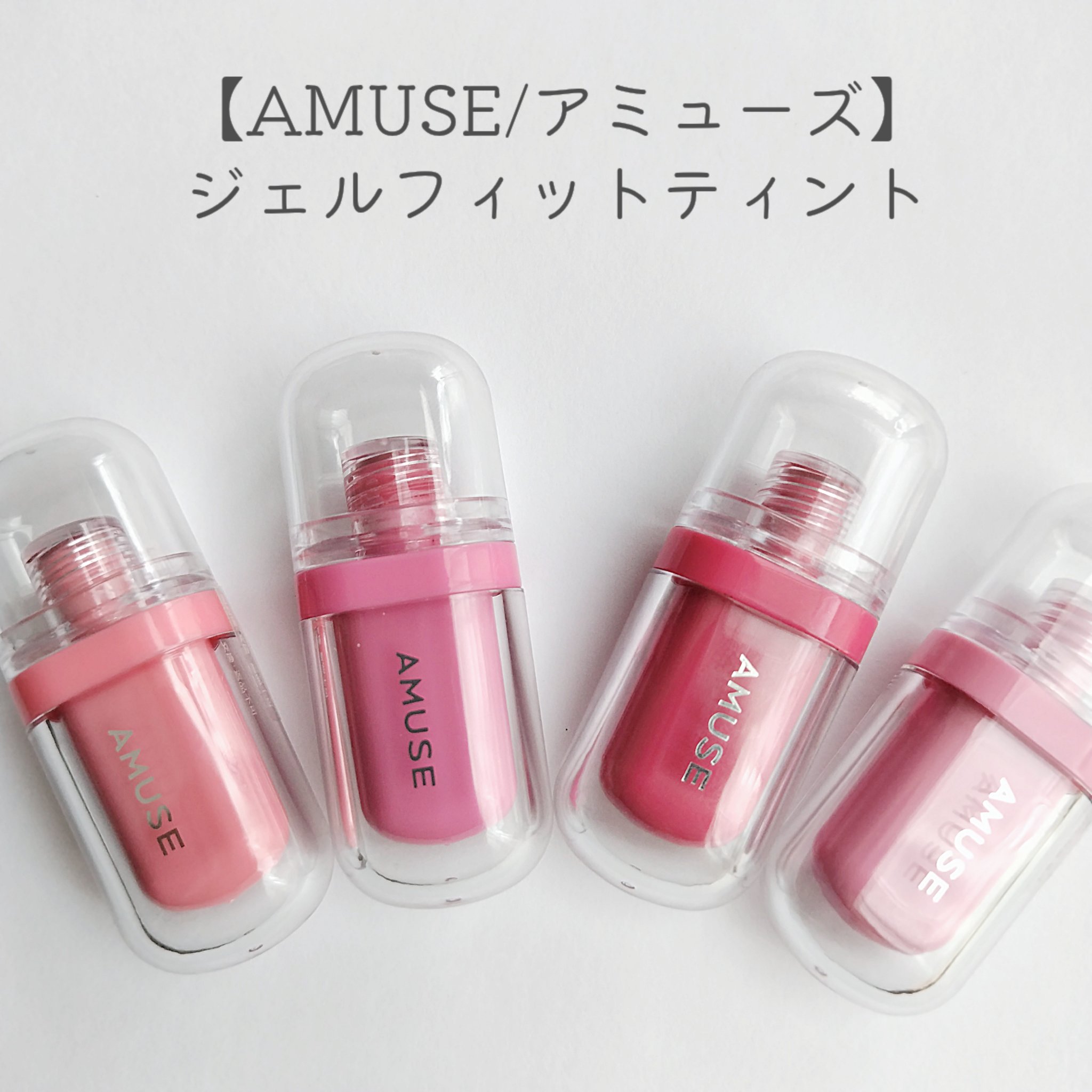 ジェルフィットティント/AMUSE/リップティントを使ったクチコミ（1枚目）
