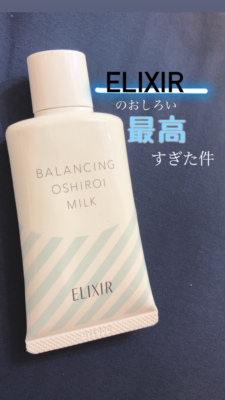 エリクシール ルフレ バランシング おしろいミルク/エリクシール/乳液を使ったクチコミ（1枚目）