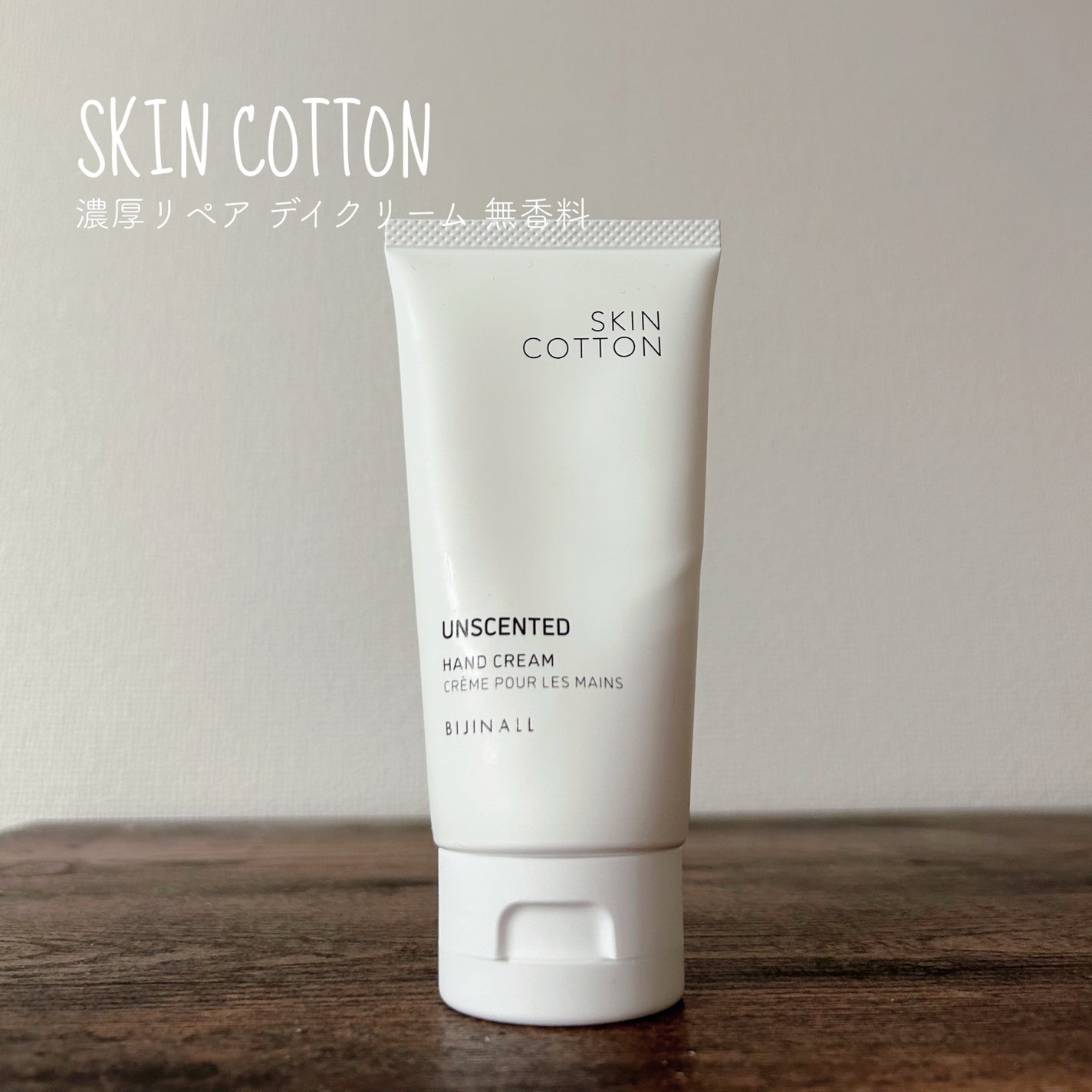 濃厚リペア デイクリーム 無香料/スキンコットン/ハンドクリームを使ったクチコミ(1枚目)