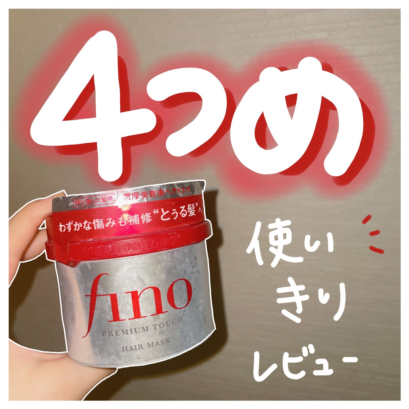 フィーノ プレミアムタッチ 濃厚美容液ヘアマスク/フィーノ/ヘアマスク・ヘアパックを使ったクチコミ(1枚目)