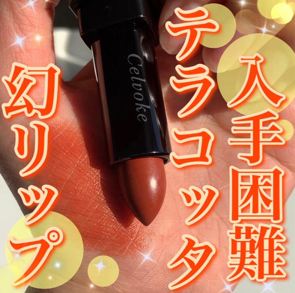 ディグニファイド リップス/Celvoke/口紅を使ったクチコミ(1枚目)